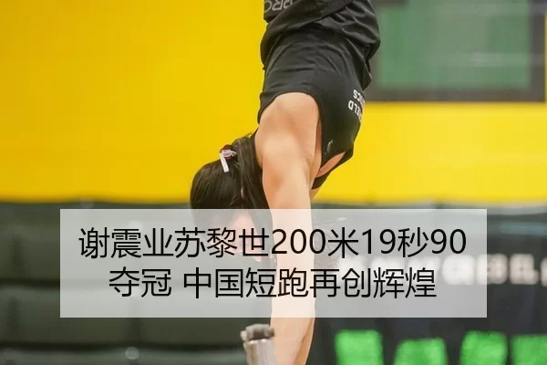 谢震业苏黎世200米19秒90夺冠 中国短跑再创辉煌