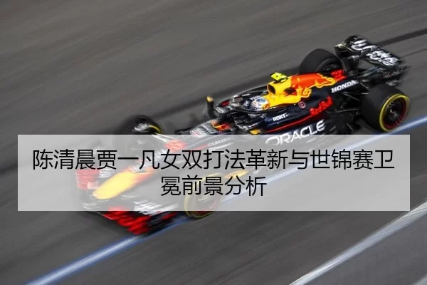 chen-qing-chen-jia-yi-fan-nv-shuang-da-fa-ge-xin-yu-shi-jin-sai-wei-mian-qian-jing-fen-xi-2-956.jpg