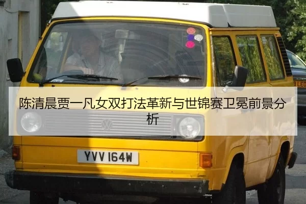chen-qing-chen-jia-yi-fan-nv-shuang-da-fa-ge-xin-yu-shi-jin-sai-wei-mian-qian-jing-fen-xi-3-813.jpg