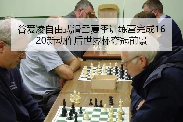 gu-ai-ling-zi-you-shi-hua-xue-xia-ji-xun-lian-ying-wan-cheng-xin-dong-zuo-hou-shi-jie-bei-duo-guan-qian-jing-3-173.jpg