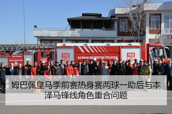 姆巴佩皇马季前赛热身赛两球一助后与本泽马锋线角色重合问题