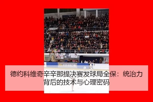 de-yue-ke-wei-qi-xin-xin-na-ti-jue-sai-fa-qiu-ju-quan-bao-tong-zhi-li-bei-hou-de-ji-shu-yu-xin-li-mi-ma-2-319.jpg