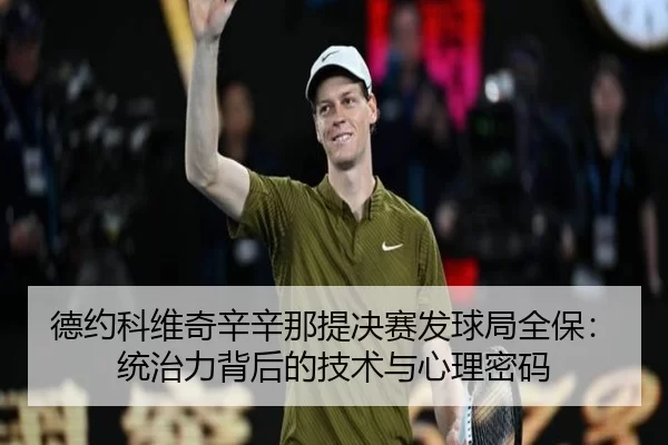 de-yue-ke-wei-qi-xin-xin-na-ti-jue-sai-fa-qiu-ju-quan-bao-tong-zhi-li-bei-hou-de-ji-shu-yu-xin-li-mi-ma-3-218.jpg