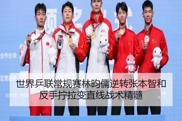 世界乒联常规赛林昀儒逆转张本智和 反手拧拉变直线战术精髓